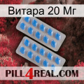 Витара 20 Мг 23